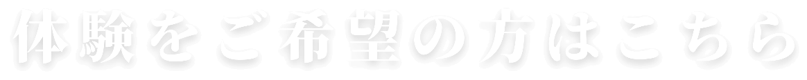 体験をご希望の方はこちら